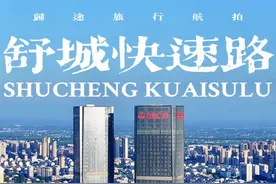 合肥至舒城“高架快速路”改建即将招标勘察设计，全长24.6公里（肥西汤口路至舒城北环线段）！#交通出行#舒城县#归途航拍#合安路视频封面