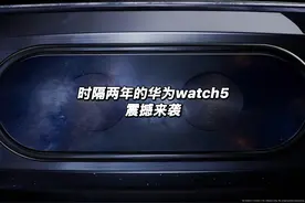 华为watch5时隔两年震撼亮相 本次升级内容非常丰富视频封面
