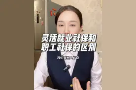 自己交的灵活就业社保和有单位交的职工社保有什么区别？ #社保 #职工社保 #灵活就业