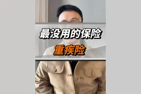 最没用的保险重疾险 很多人说最没用的保险就是重疾险了，或者叫临终关怀险#重疾险