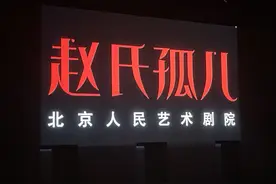 带闺女看话剧《赵氏孤儿》#时尚现场直击视频封面