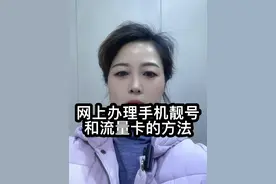 网上办理手机号码和流量卡的方法。有朋友说不知道怎么在网上办理手机号码和流量卡。有的朋友三下五除二，就可以选到一个好记的手机靓号。#中国移动 #手机号码 #选号 #中国联通 #靓号视频封面