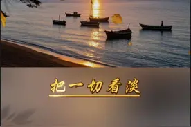 把一切看淡，心就不那么累了，你越在意的事，越是折磨你，你越计较的事，越是困扰你，任何事情，想开一点，简单一点，看淡一点，糊涂一点，你就会快乐一点。#生活感悟 #人生过半学会看淡 #过好余生的每一天 #心态好一切都好