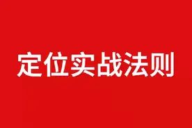 定位实战法则 做定位，抓住这四个核心才能有效落地#品牌定位视频封面