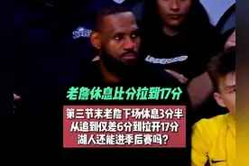老詹场下休息3分半，三后卫从差6分到落后17分视频封面