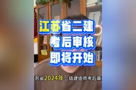 江苏省二建考后审核保姆级教程来啦