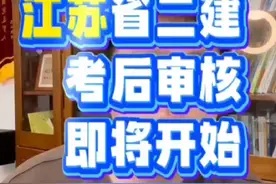 江苏省二建考后审核保姆级教程来啦