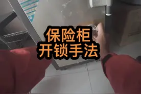 保险柜开锁技术，本人自创开锁手法，百试百灵，#开锁