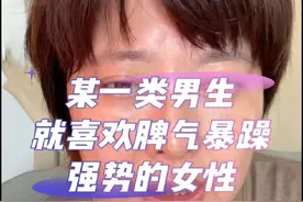 某一类男生就喜欢脾气暴躁强势的女性 @抖音短视频 #松霖 #星座课程 @松霖星座播播视频封面