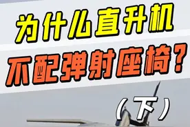 众多大佬折戟，为啥直升机不配个弹射座椅？ #直升机#科技周周#知识创作人 #空难视频封面