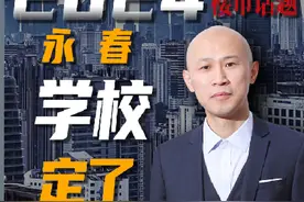 永春现在，就缺这所好学校!#城市建设 #长春#中铁长春博览城视频封面
