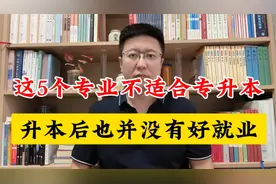 不适合专升本的专业，建议这些专业优先考虑就业，升本不一定就好视频封面