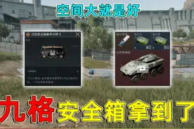 终于拿到了9格安全箱，空间大就是好，随便装大金！ #三角洲行动