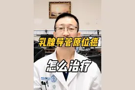 乳腺导管原位癌怎么治疗 乳腺导管原位癌怎么治疗？#抖出健康知识宝藏 #情绪松绑给心灵放个假视频封面