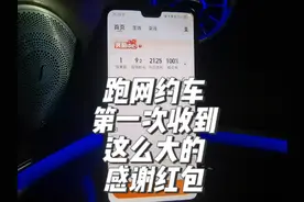 跑了9年网约车，第一次收到这么大的感谢红包#网约车 #滴滴车主视频封面