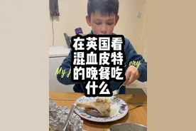 #混血皮特 #英国生活 #英国美食 #我的海外生活 #中英家庭@中英家庭(混血皮特)视频封面