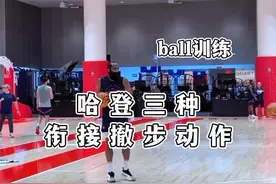 “哈登比赛中最常见的撤步投篮衔接动作”#每日一招#篮球技巧#撤步投篮视频封面