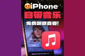 白嫖会员！iPhone自带的音乐软件真的太香了！#iphone使用技巧视频封面