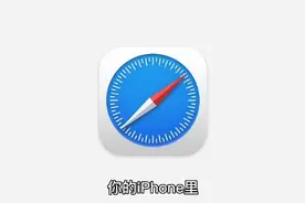 苹果 Safari浏览器！太强了！你会用吗视频封面