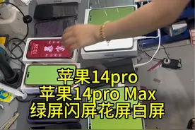 速看 苹果14pro 苹果14pro Max正常使用突然绿屏闪屏白屏 到底是怎么回事如何修复 看修复全过程 你一定不会在去换屏 #苹果手机绿屏视频封面