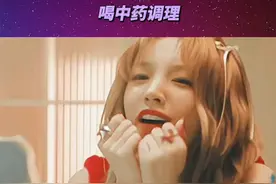 #宋雨琦 好好调理调理身体！视频封面