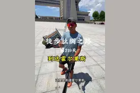 徒步丝绸之路，西安—罗马第219天到达国内终点霍尔果斯国门。#龙行者 #龙行者徒步去罗马视频封面