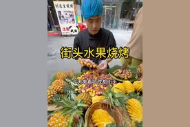 成都街头奇葩的炭火水果烧烤，各种水果吃法很奇特！ #成都美食 #成都烧烤 #酒是放肆嗨 #雪花马尔斯绿in四川 #刘选生鲜货烧烤视频封面