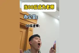 当00后成为老师#内容过于真实 #当00后成为老师 #大学生#搞笑#看一遍笑一遍