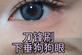 新手刀锋刷画眼妆之下垂狗狗眼，简单大眼轻松拿捏！！ #眼妆 #眼线教程 #下睫毛画法 #新手化妆教程视频封面
