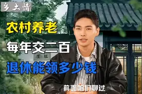 农村居民社保，每年交二百，交够十五年，退休能领多少钱？ #社保视频封面