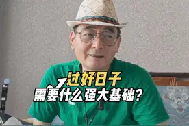 想过好日子需要什么强大的基础。#一分钟干货教学 #幸福生活