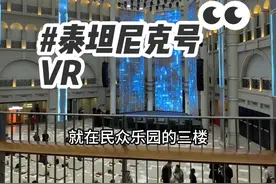 筹备两年时间2025大年初一正式营业#民众乐园 #泰坦尼克号 #vr #遗落的船奇视频封面