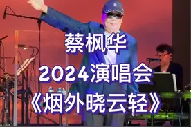 #蔡枫华 现场演绎这首#烟外晓云轻 ，1981年的一首歌。#蔡枫华演唱会视频封面