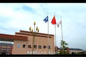 贵池前江学校党建品牌创建纪实！视频封面