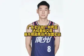 广东宏远和广州男篮达成重磅交易，崔永熙和焦泊乔加盟宏远，龙狮将崔永熙和焦泊乔打包交给宏远，广东宏远付出了徐昕签约权、陈国豪签约权、彰华非、夏振峰、一部的现金。#广东宏远#崔永熙 #CBA#广州男篮#朱芳雨