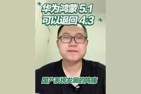 华为部分手机型号可以从鸿蒙 5.1 退回到 4.3 版本，此举体现了华为的智慧与底气#华为手机 #鸿蒙系统 #Pura80 #国产系统 #华为