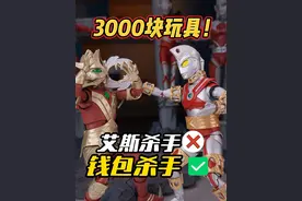 美女斥巨资3000替男朋友圆梦！这哪是艾斯杀手！这是钱包 杀手🥷#奥特曼玩具 #万代 #艾斯杀手shf #大人也要玩玩具 #奥特曼视频封面