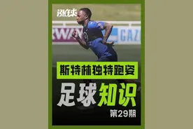 足球冷知识【第29期】 为什么斯特林的跑步姿态如此奇怪？ #足球冷知识 #涨球 #斯特林视频封面