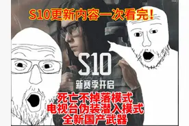 暗区S10更新内容一次看完，死亡不掉落模式，电视台伪装潜入