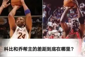 你觉得差距在哪里？#nba吐槽大会 #乔丹 #科比 #nba名场面 #nba视频封面