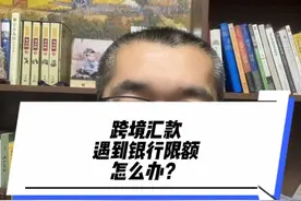 跨境汇款遇到银行限额怎么办？#跨境汇款视频封面