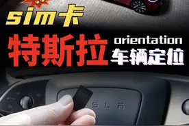 特斯拉通过APP后台查看车辆定位即将推出提示图标 2033.38视频封面