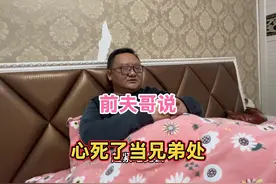 前夫哥说心死了我们只能当兄弟处了，从此一别两宽我也死心了视频封面