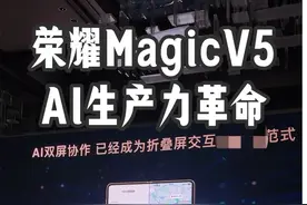 荣耀Magic V5将会掀起AI生产力革命#荣耀MagicV5 #荣耀MWC官宣全新AI智能体