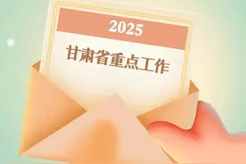 2025年 甘肃省这些重点工作与你有关视频封面