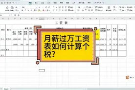 月薪过万工资表如何计算个税？#会计 #会计实操 #工资 #个税