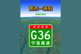 模拟行驶：G36宁洛高速（南京—洛阳），全长约755公里。 #交通出行 #通过地图看世界 #地理知识 #行程轨迹 #国家高速