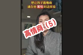 想让孩子情商高，就别再说孩子胆小了，请在他害怕时这样说。 #家庭教育#亲子沟通视频封面