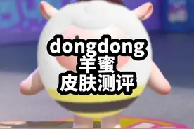 到底选dongdong还是选羊蜜啊？一分钟让你不再纠结#eggy爱挤