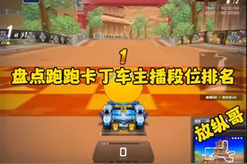 盘点跑跑卡丁车主播段位排名#跑跑卡丁车视频封面